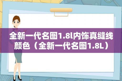 全新一代名图1.8l内饰真缝线颜色（全新一代名图1.8L）