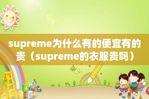 supreme为什么有的便宜有的贵（supreme的衣服贵吗）