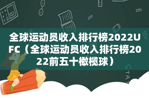 全球运动员收入排行榜2022UFC（全球运动员收入排行榜2022前五十橄榄球）