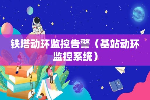 铁塔动环监控告警（基站动环监控系统）