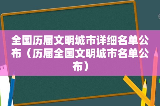 全国历届文明城市详细名单公布（历届全国文明城市名单公布）