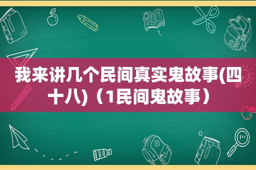 我来讲几个民间真实鬼故事(四十八)（1民间鬼故事）