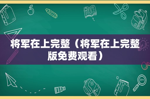 将军在上完整（将军在上完整版免费观看）