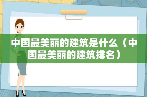 中国最美丽的建筑是什么（中国最美丽的建筑排名）