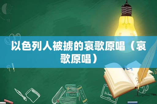 以色列人被掳的哀歌原唱（哀歌原唱）