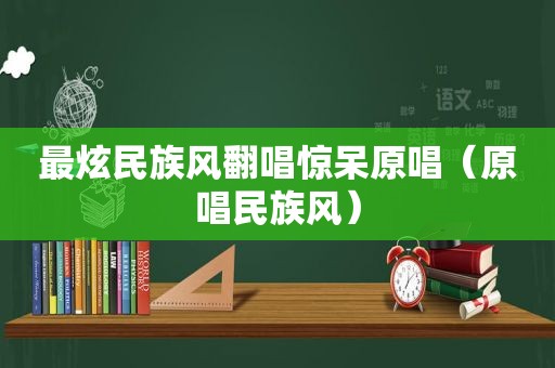 最炫民族风翻唱惊呆原唱（原唱民族风）