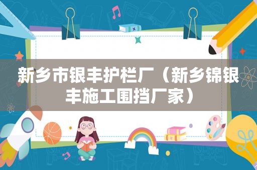 新乡市银丰护栏厂（新乡锦银丰施工围挡厂家）