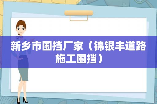 新乡市围挡厂家（锦银丰道路施工围挡）