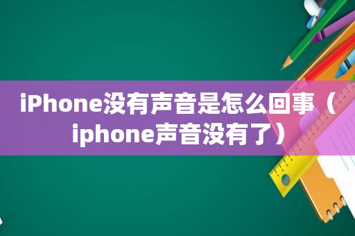 iPhone没有声音是怎么回事（iphone声音没有了）