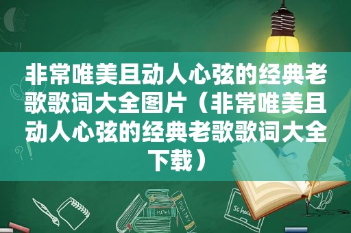 非常唯美且动人心弦的经典老歌歌词大全图片（非常唯美且动人心弦的经典老歌歌词大全下载）