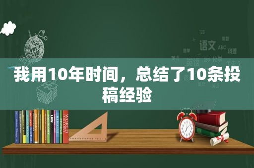 我用10年时间，总结了10条投稿经验