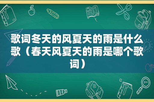 歌词冬天的风夏天的雨是什么歌（春天风夏天的雨是哪个歌词）