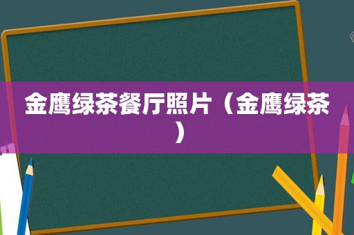 金鹰绿茶餐厅照片（金鹰绿茶）