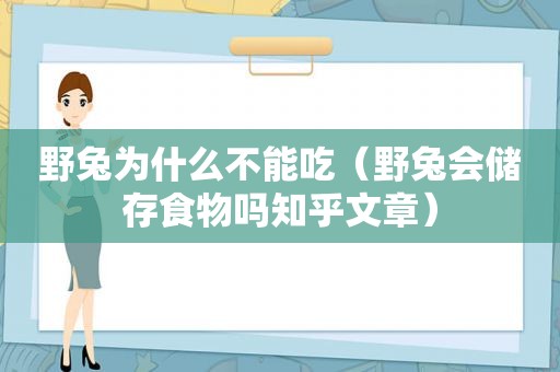 野兔为什么不能吃（野兔会储存食物吗知乎文章）