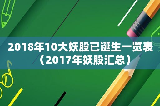 2018年10大妖股已诞生一览表（2017年妖股汇总）