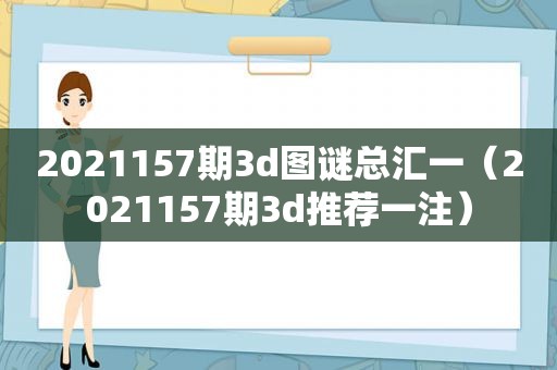 2021157期3d图谜总汇一（2021157期3d推荐一注）