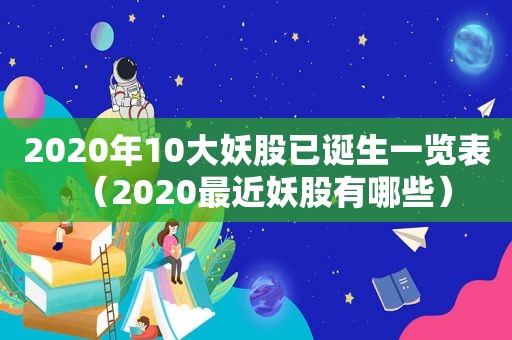 2020年10大妖股已诞生一览表（2020最近妖股有哪些）