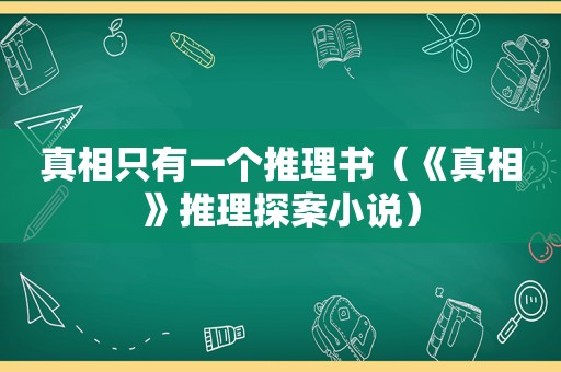 真相只有一个推理书（《真相》推理探案小说）