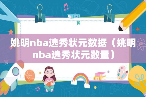 姚明nba选秀状元数据（姚明nba选秀状元数量）