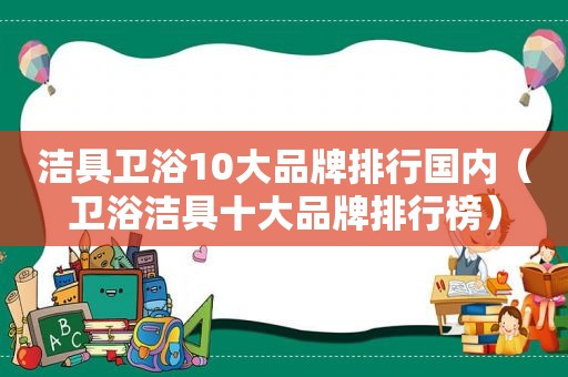 洁具卫浴10大品牌排行国内（卫浴洁具十大品牌排行榜）