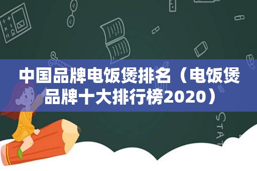 中国品牌电饭煲排名（电饭煲品牌十大排行榜2020）