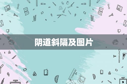  *** 斜隔及图片