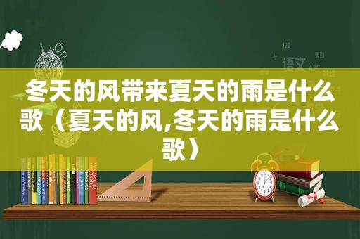 冬天的风带来夏天的雨是什么歌（夏天的风,冬天的雨是什么歌）