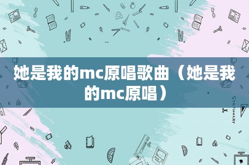 她是我的mc原唱歌曲（她是我的mc原唱）