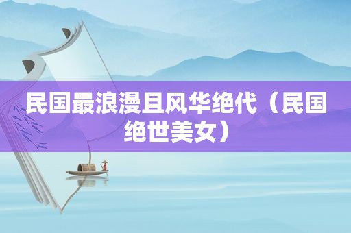 民国最浪漫且风华绝代（民国绝世美女）