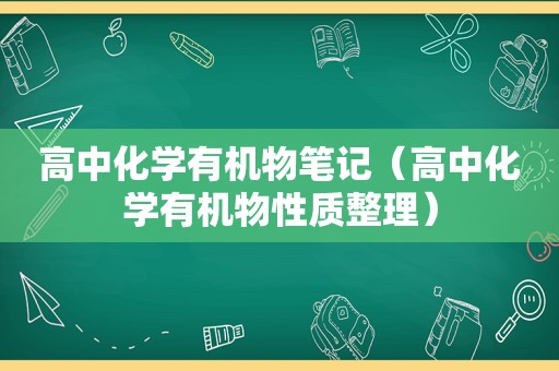 高中化学有机物笔记（高中化学有机物性质整理）