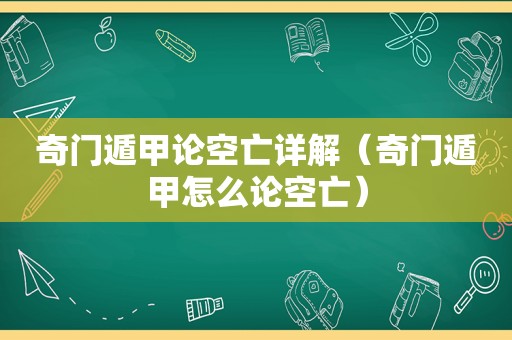 奇门遁甲论空亡详解（奇门遁甲怎么论空亡）