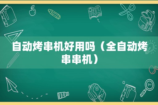 自动烤串机好用吗（全自动烤串串机）