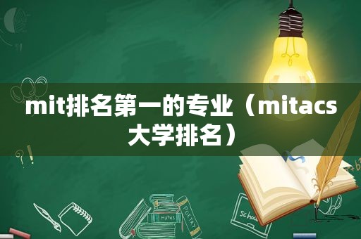 mit排名第一的专业（mitacs大学排名）