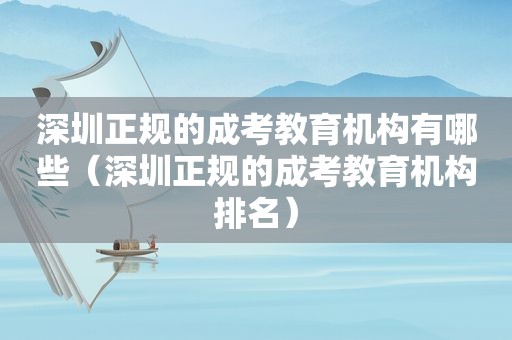 深圳正规的成考教育机构有哪些（深圳正规的成考教育机构排名）