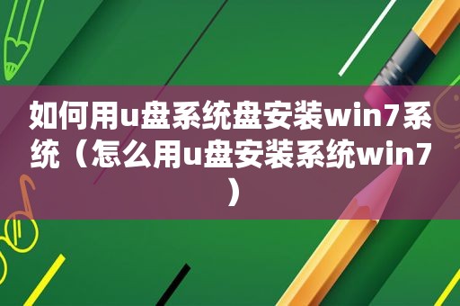 如何用u盘系统盘安装win7系统（怎么用u盘安装系统win7）