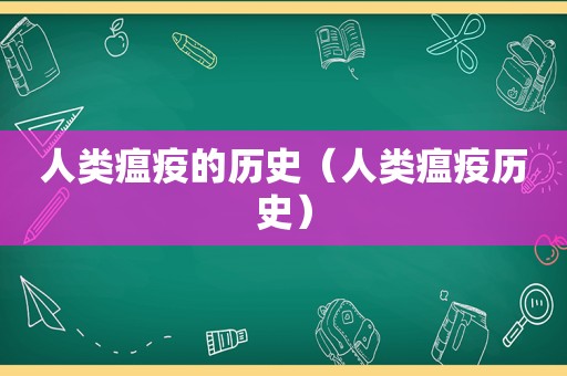 人类瘟疫的历史（人类瘟疫历史）