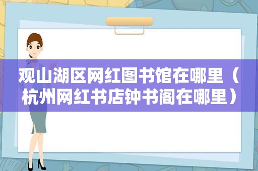 观山湖区网红图书馆在哪里（杭州网红书店钟书阁在哪里）