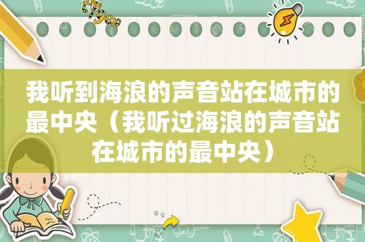 我听到海浪的声音站在城市的最中央（我听过海浪的声音站在城市的最中央）