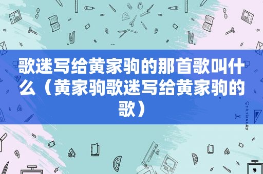 歌迷写给黄家驹的那首歌叫什么（黄家驹歌迷写给黄家驹的歌）