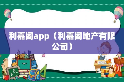 利嘉阁app（利嘉阁地产有限公司）