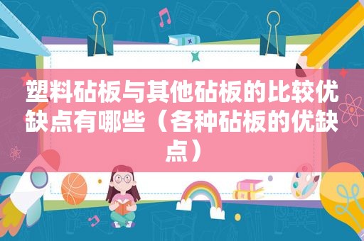 塑料砧板与其他砧板的比较优缺点有哪些（各种砧板的优缺点）