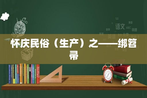 怀庆民俗（生产）之——绑笤帚