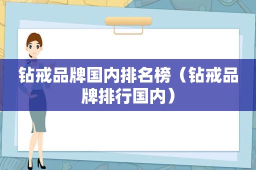 钻戒品牌国内排名榜（钻戒品牌排行国内）