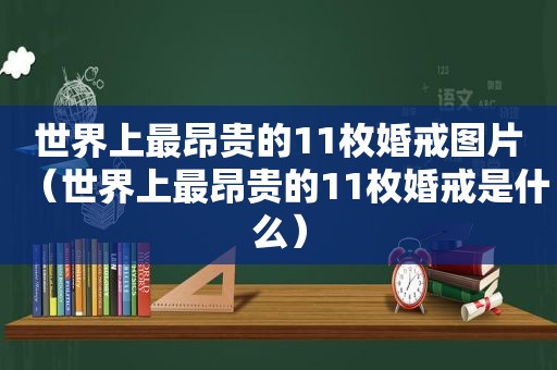 世界上最昂贵的11枚婚戒图片（世界上最昂贵的11枚婚戒是什么）