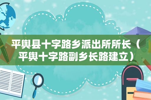 平舆县十字路乡派出所所长（平舆十字路副乡长路建立）