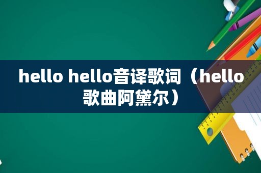 hello hello音译歌词（hello歌曲阿黛尔）