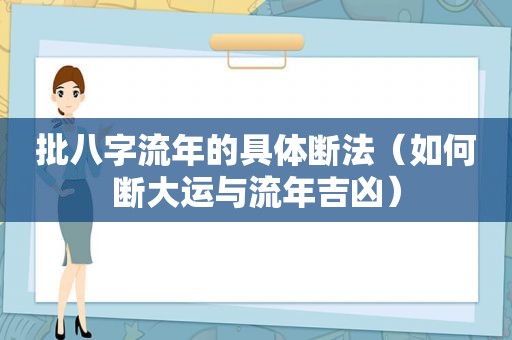 批八字流年的具体断法（如何断大运与流年吉凶）