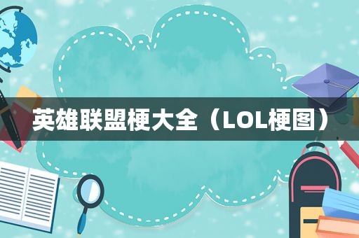 英雄联盟梗大全（LOL梗图）