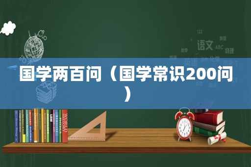 国学两百问（国学常识200问）