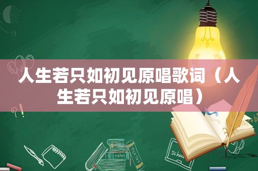 人生若只如初见原唱歌词（人生若只如初见原唱）